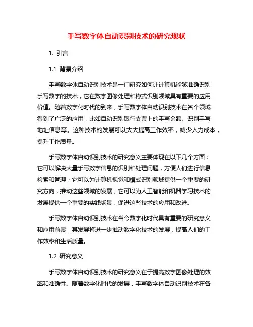 手写数字体自动识别技术的研究现状