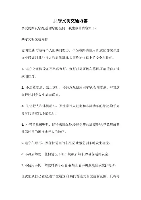 共守文明交通内容