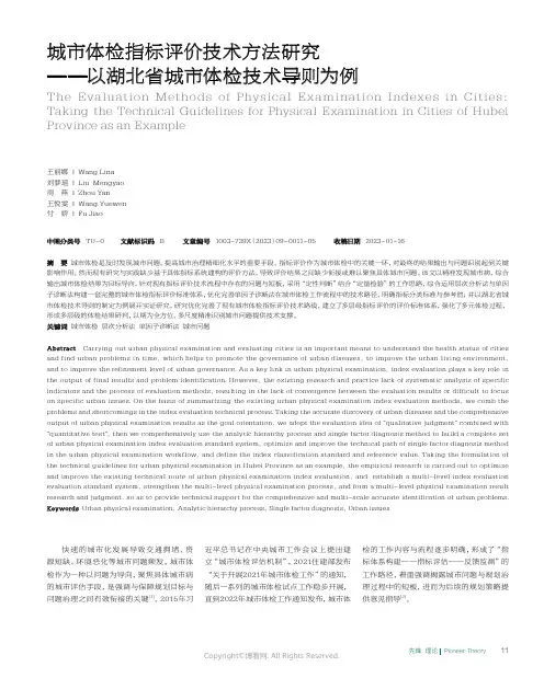城市体检指标评价技术方法研究——以湖北省城市体检技术导则为例