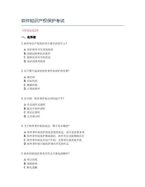 软件知识产权保护考试