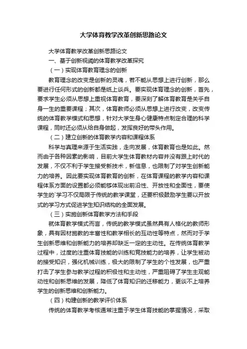 大学体育教学改革创新思路论文