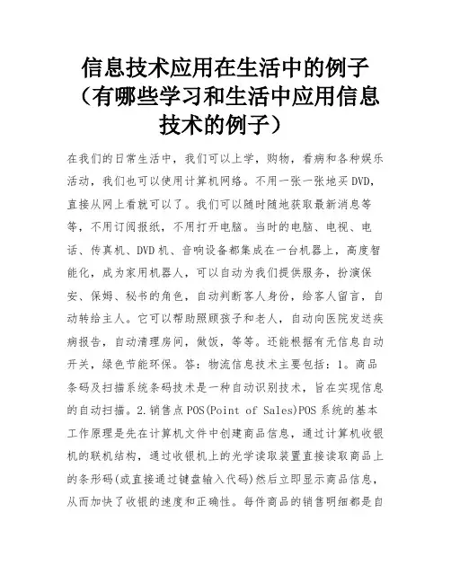 信息技术应用在生活中的例子(有哪些学习和生活中应用信息技术的例子)