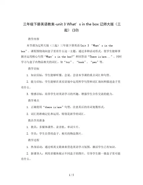 三年级下册英语教案-unit3What’sinthebox辽师大版(三起)(10)
