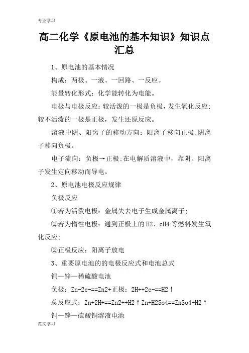 【教育学习文章】高二化学《原电池的基本知识》知识点汇总