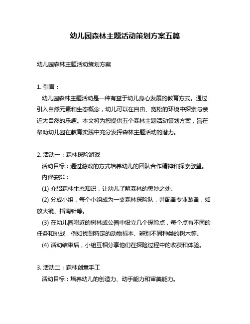 幼儿园森林主题活动策划方案五篇