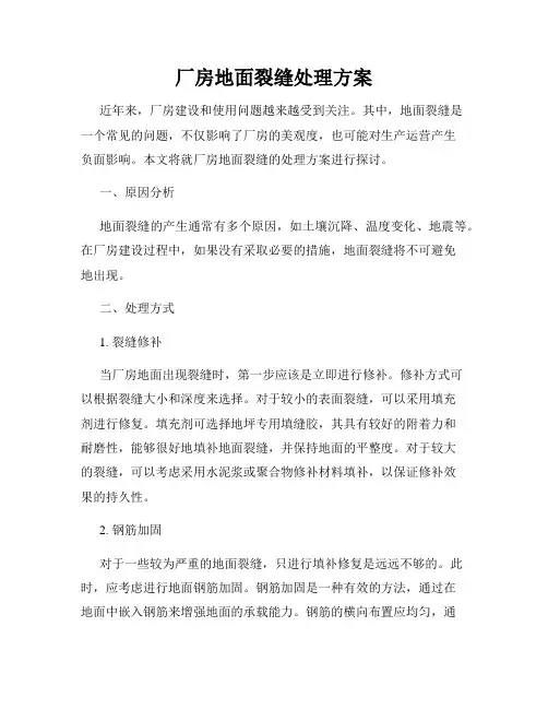 厂房地面裂缝处理方案