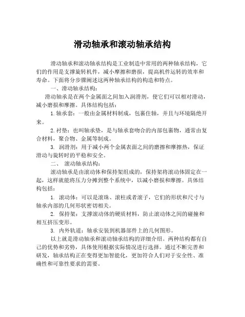 滑动轴承和滚动轴承结构