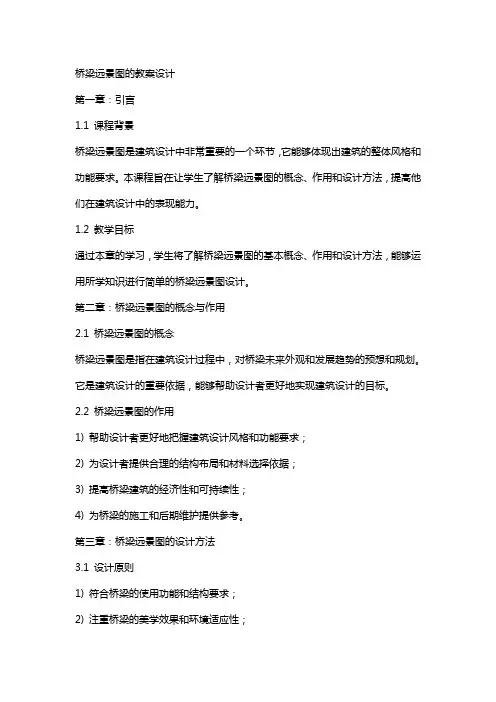 桥梁远景图的教案设计