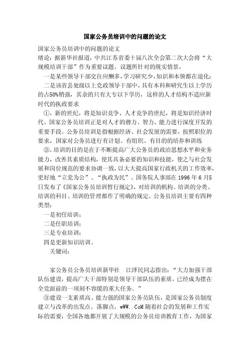 国家公务员培训中的问题的论文