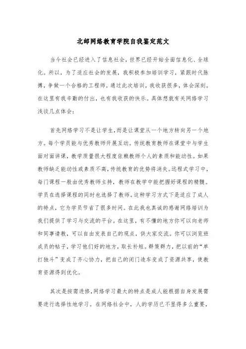 北邮网络教育学院自我鉴定范文（2篇）