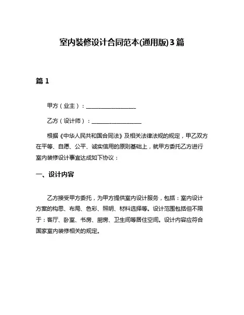 室内装修设计合同范本(通用版)3篇