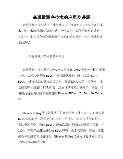 高通量测序技术的应用及进展