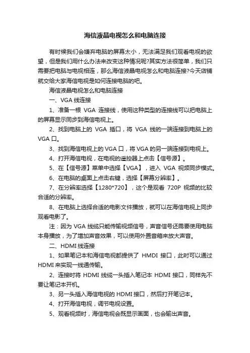 海信液晶电视怎么和电脑连接