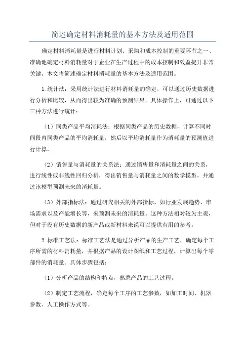 简述确定材料消耗量的基本方法及适用范围