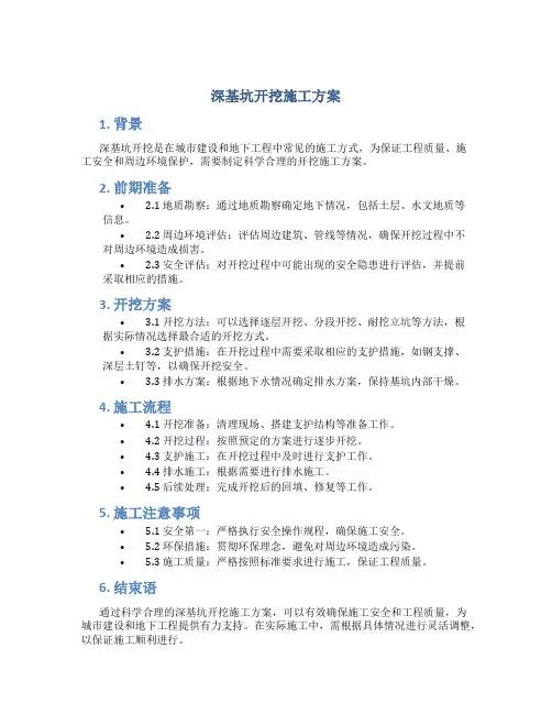 深基坑开挖施工方案