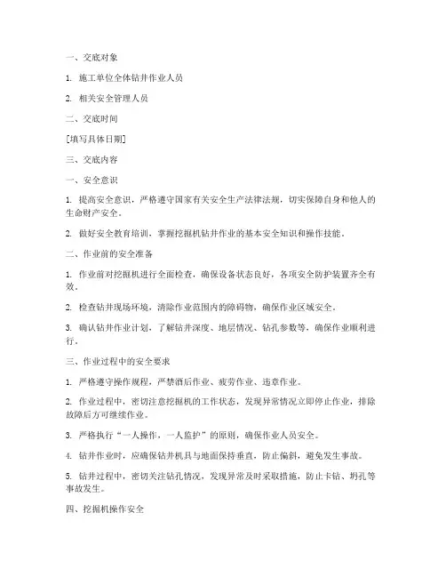 挖掘机钻井安全技术交底模板