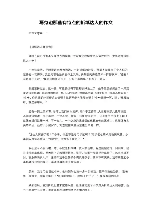 写身边那些有特点的折纸达人的作文