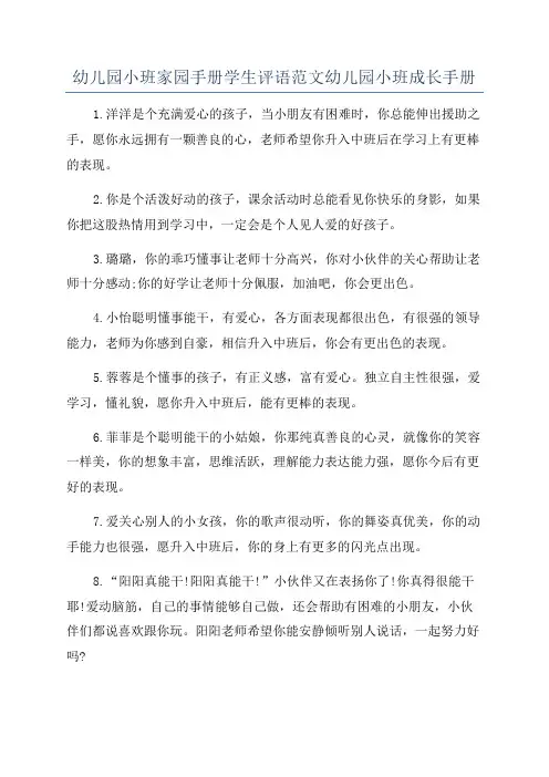 幼儿园小班家园手册学生评语范文幼儿园小班成长手册