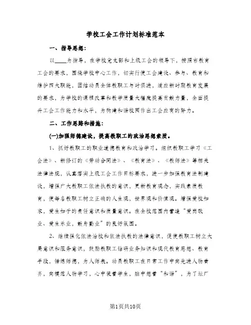 学校工会工作计划标准范本（3篇）