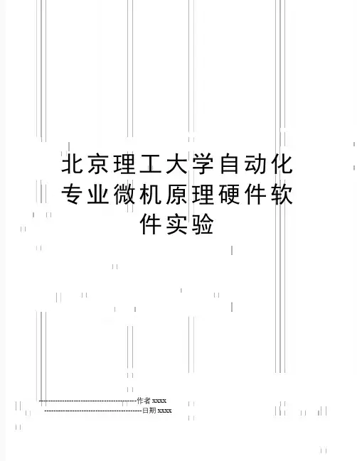 北京理工大学自动化专业微机原理硬件软件实验