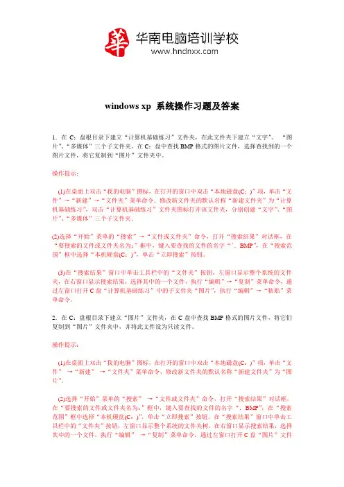 华南福州电脑培训学校___windows xp系统操作作业习题及答案