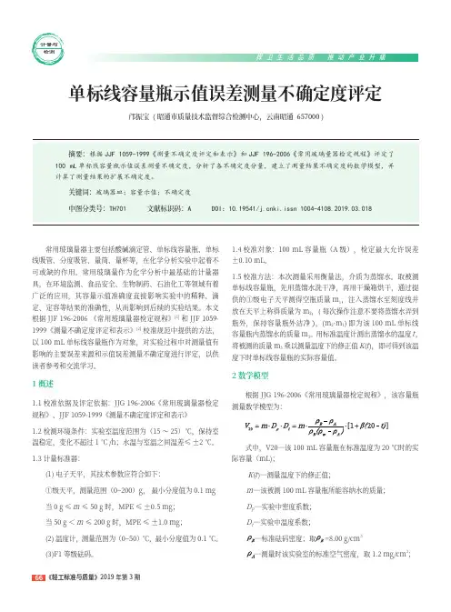 单标线容量瓶示值误差测量不确定度评定