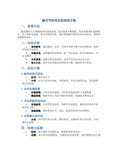城市节约用水的活动方案