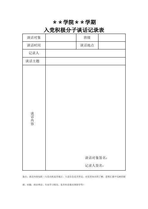 入党谈话记录表