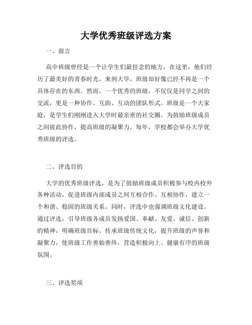 大学优秀班级评选方案