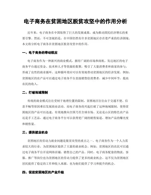 电子商务在贫困地区脱贫攻坚中的作用分析