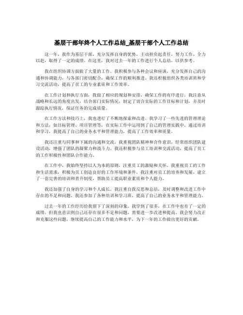 基层干部年终个人工作总结_基层干部个人工作总结