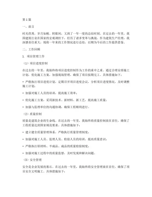 建筑生产经理年度总结(3篇)