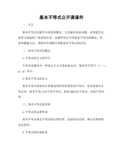 基本不等式公开课课件