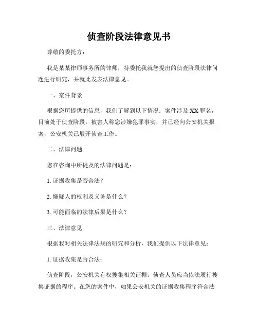 侦查阶段法律意见书