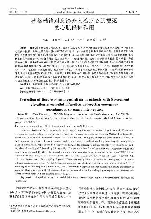 替格瑞洛对急诊介入治疗心肌梗死的心肌保护作用