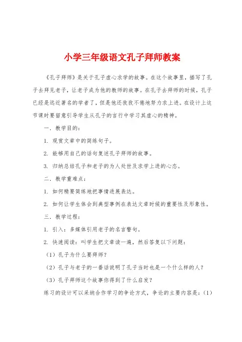小学三年级语文孔子拜师教案