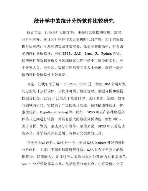 统计学中的统计分析软件比较研究