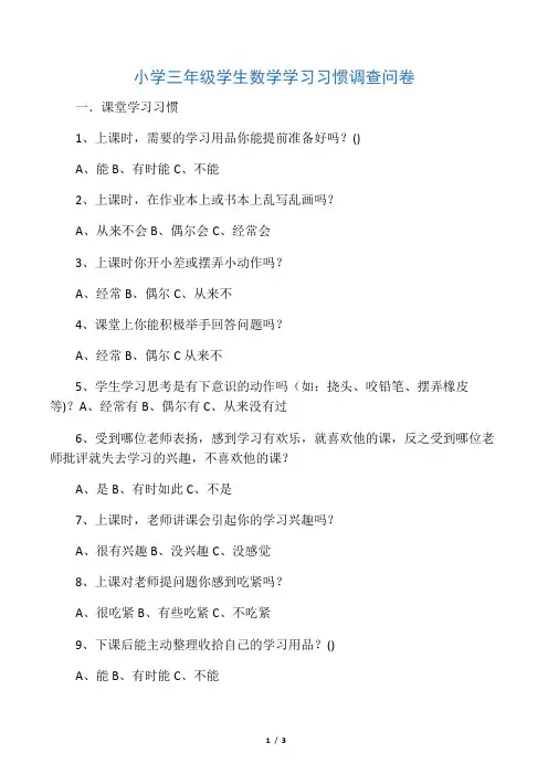 小学三年级学生数学学习习惯调查问卷