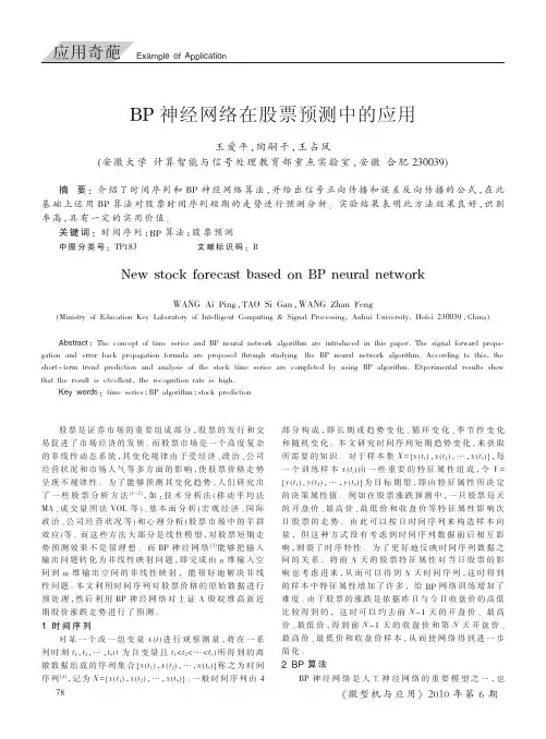 BP神经网络在股票预测中的应用