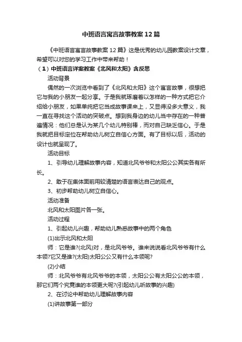 中班语言寓言故事教案12篇