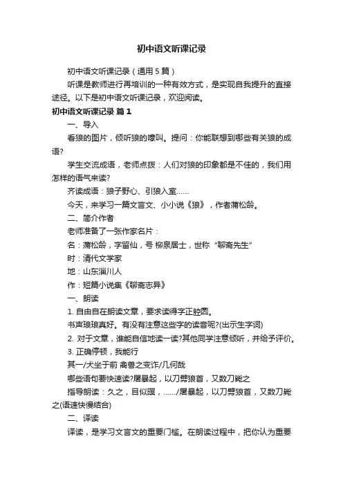 初中语文听课记录