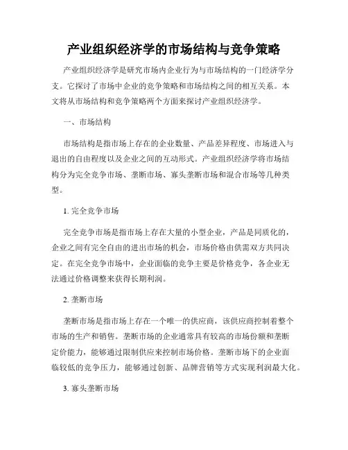 产业组织经济学的市场结构与竞争策略