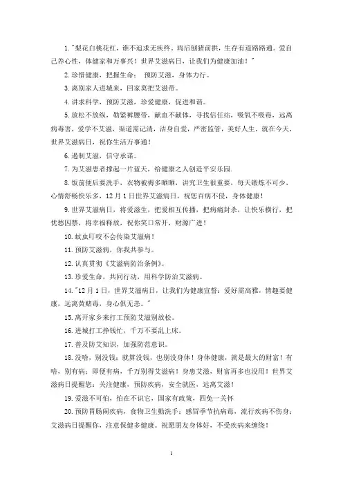 最新学校世界艾滋病宣传日宣传横幅标语口号