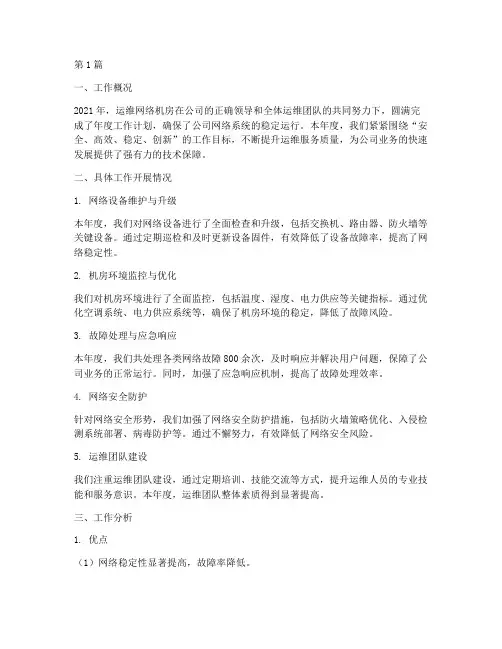 运维网络机房年度总结(3篇)