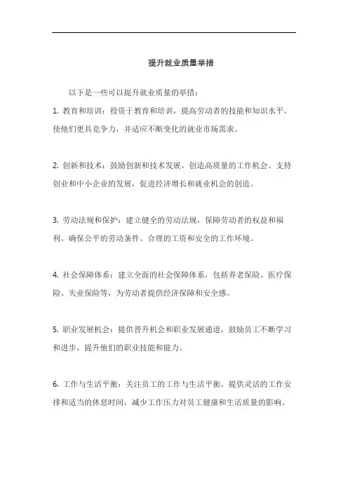 提升就业质量举措