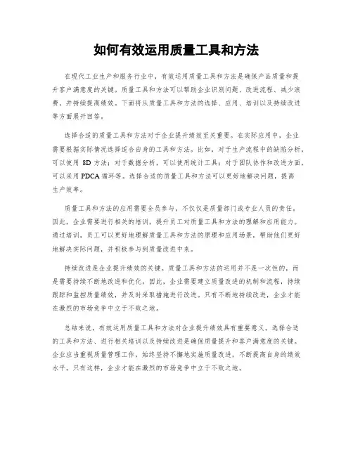 如何有效运用质量工具和方法