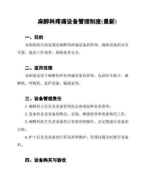 麻醉科疼痛设备管理制度(最新)