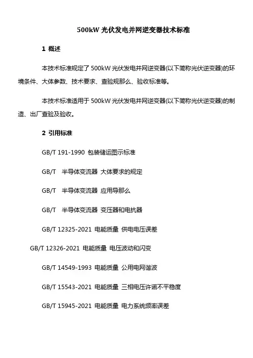 500kW光伏发电并网逆变器技术标准