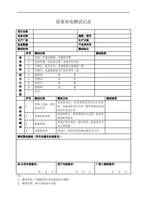 设备加电测试记录