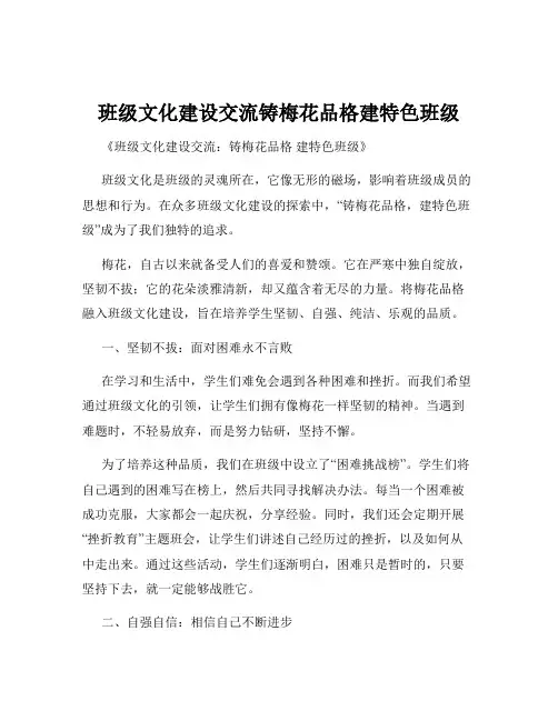 班级文化建设交流铸梅花品格建特色班级